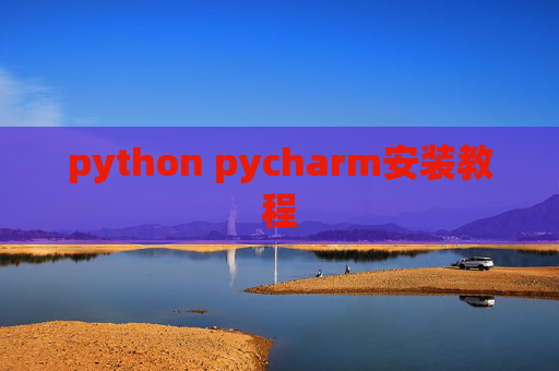 python pycharm安装教程