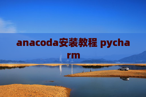 anacoda安装教程 pycharm