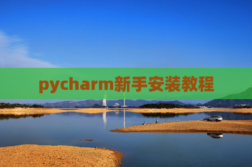 pycharm新手安装教程