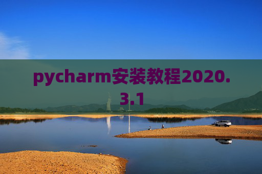 pycharm安装教程2020.3.1